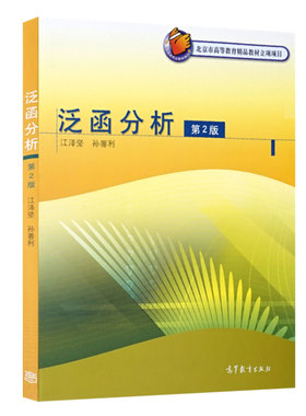 正版 泛函分析 第2版第二版 江泽坚 大学数学类本科考研教材教科书 泛函分析教材教科书 有界线性算子谱论 Hilbert空间 高等教育