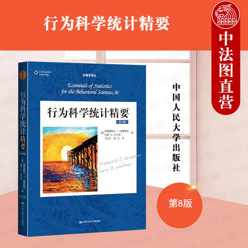 行为科学统计精要第8版