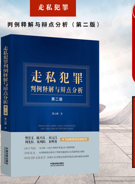 走私犯罪判例释解与辩点分析