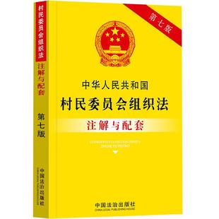 正版 2025年新书 中华人民共和国村民委员会组织法注解与配套 中国法治出版社 法律注解与配套丛书 法律法规工具书村委会参考书