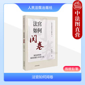 案卷材料 阅读技能与审查方法 陈增宝 正版 阅卷笔录制作方法 法官如何阅卷 法官办案经验与技能丛书法官审判技巧 人民法院 2023新