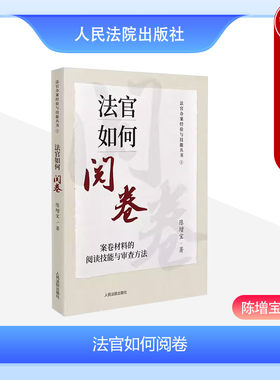 法官如何阅卷人民法院出版社