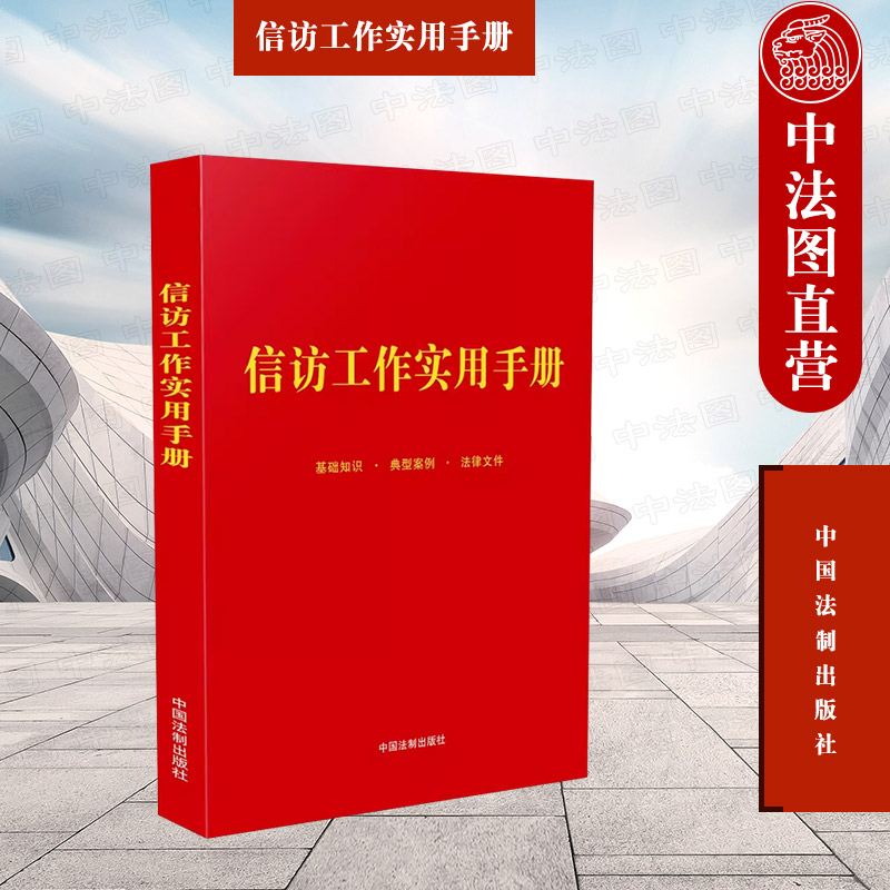 中国法制出版社信访工作实用手册