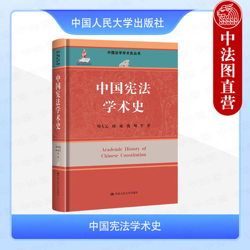 中国宪法学术史