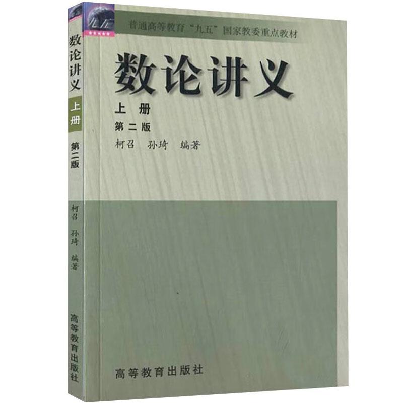 数论讲义 上册 第二版
