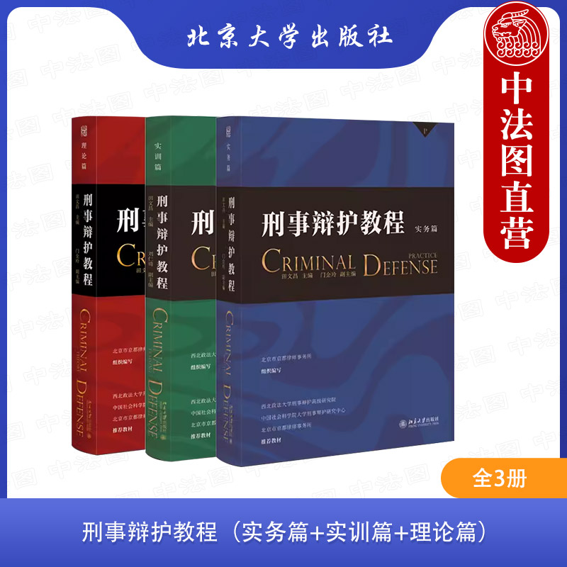 田文昌北京大学刑事辩护教程