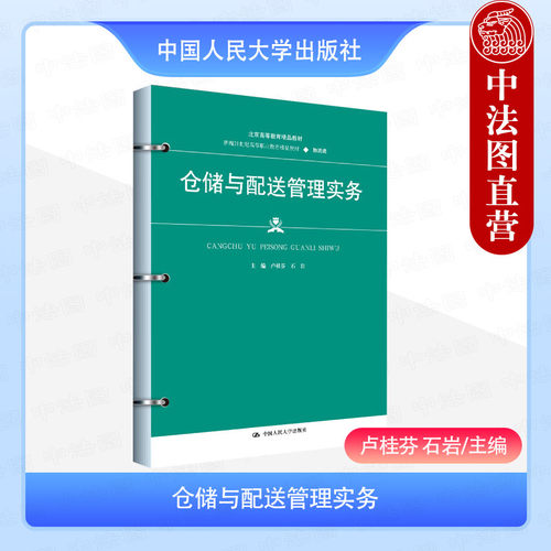 仓储与配送管理实务