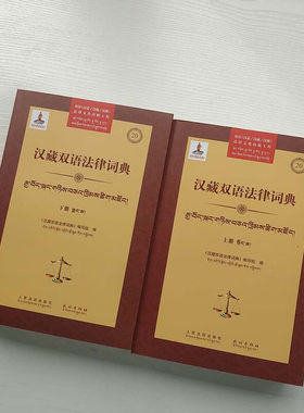 正版 汉藏双语法律词典 上下册 人民法院出版社 汉藏双语对照法律词典 行政诉讼文书样式 民事诉讼判决书 国家赔偿案由