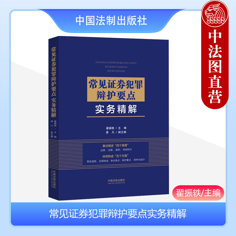正版 常见证券犯罪辩护要点实务精解 翟振轶 中国法制 刑事法律风险规避 证券犯罪案例精析 罪名辩护 证券犯罪民刑行交叉问题探析