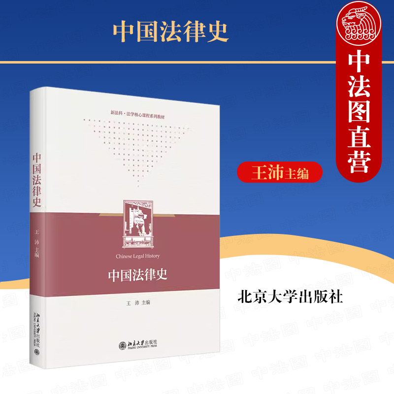 北京大学出版社中国法律史