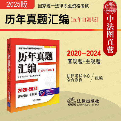 正版 2025版国家统一法律职业资格考试历年真题汇编 五年自测版 众合教育 客观题主观题历年真题解析2025法考考点教材大纲辅导用书