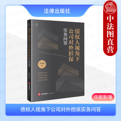 正版 2025新 债权人视角下公司对外担保实务问答 许建添 民法典有关担保制度解释 金融机构法务合规部门公司担保实务工具书 法律社