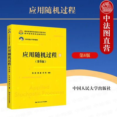 正版 2023新 应用随机过程 第6版第六版 双色印刷 张波 统计学类专业系列教材 大学本科考研教科书 随机过程基本知识方法 人民大学