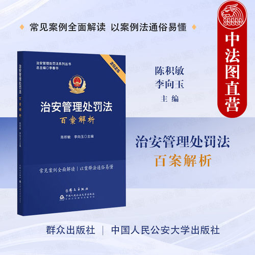 正版 2025新 治安管理处罚法百案解析 陈积敏 治安管理处罚法系列丛书 治安管理处罚法学习用书 公安机关执法办案指引 群众出版社