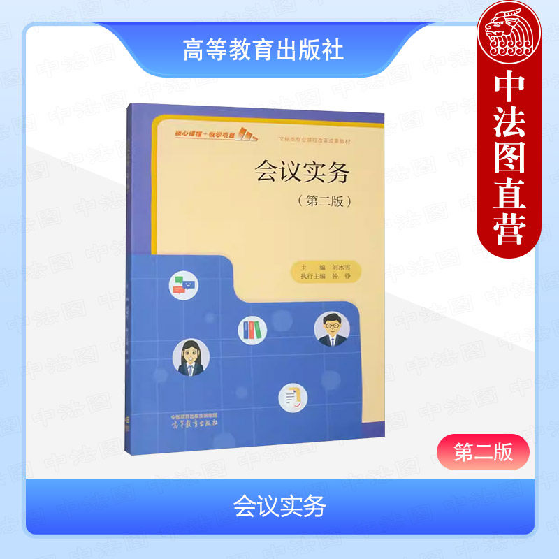 现货正版 会议实务 第二版第2版 刘冰雪 高等教育出版社 中等职业学校文秘类专业教学教材用书 办公室文员秘书人员培训学习参考书