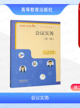 现货正版 会议实务 第二版第2版 刘冰雪 高等教育出版社 中等职业学校文秘类专业教学教材用书 办公室文员秘书人员培训学习参考书