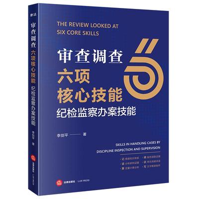 正版 2026新 审查调查六项核心技能 纪检监察办案技能 李剑平 纪检监察职务犯罪侦查与公诉典型案例公安机关律师实务参考书  法律