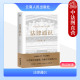 法律基础原理体系 法学导论 法律通识 18堂法学启蒙课 法学入门书 罗翔推荐 果麦 李红勃 逻辑思维能力 正版 法律知识读物 2023新