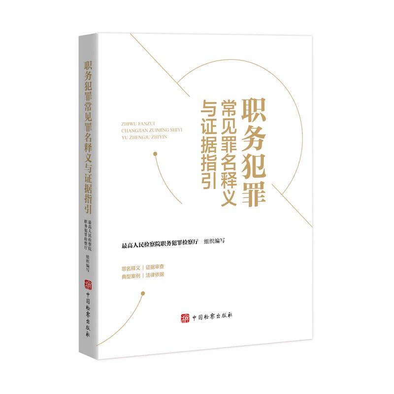 正版 职务犯罪常见罪名释义与证据指引 最高人民法院检察院职务犯罪检察厅 职务犯罪案件证据审查通用规范典型案例 中国检察出版社