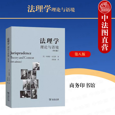 法理学理论与语境第八版