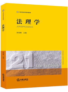 法律出版社法理学陈柏峰