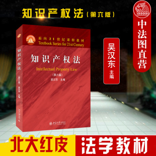 正版 2022新版 知识产权法 第六版第6版 吴汉东 北大红皮法学教材 大学本科考研教材 知识产权法教材教科书 著作权专利权 北京大学