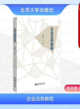 北京大学出版社企业法务教程