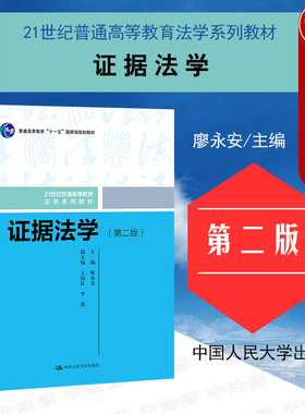 正版 2021新版 证据法学 第二版第2版 廖永安 21世纪高等教育法学系列教材 证据法学教材教科书 大学本科考研教材 证据制度 人大