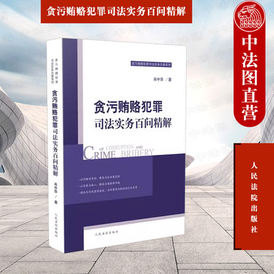 正版 贪污贿赂犯罪司法实务百问精解 肖中华 人民法院 贪污贿赂犯罪办案实务指南 相关法律法规立法司法解释 贪污罪受贿罪对象范围