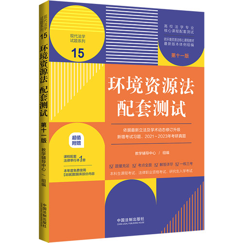 环境资源法配套测试第十一版