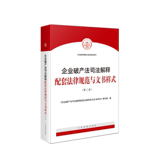 正版 2021新 企业破产法司法解释配套法律规范与文书样式 第二版第2版 破产程序规范破产法律纠纷案件参考指引实务工具书 人民法院