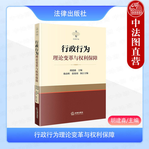 行政行为理论变革与权利保障