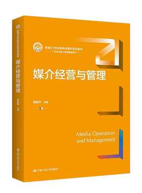 人民大学出版社媒介经营与管理
