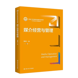 正版 2023新 媒介经营与管理 周蔚华 新闻传播学系列教材教科书广告学与媒介经营管理系列大学本科考研教材 人力资源管理 人民大学