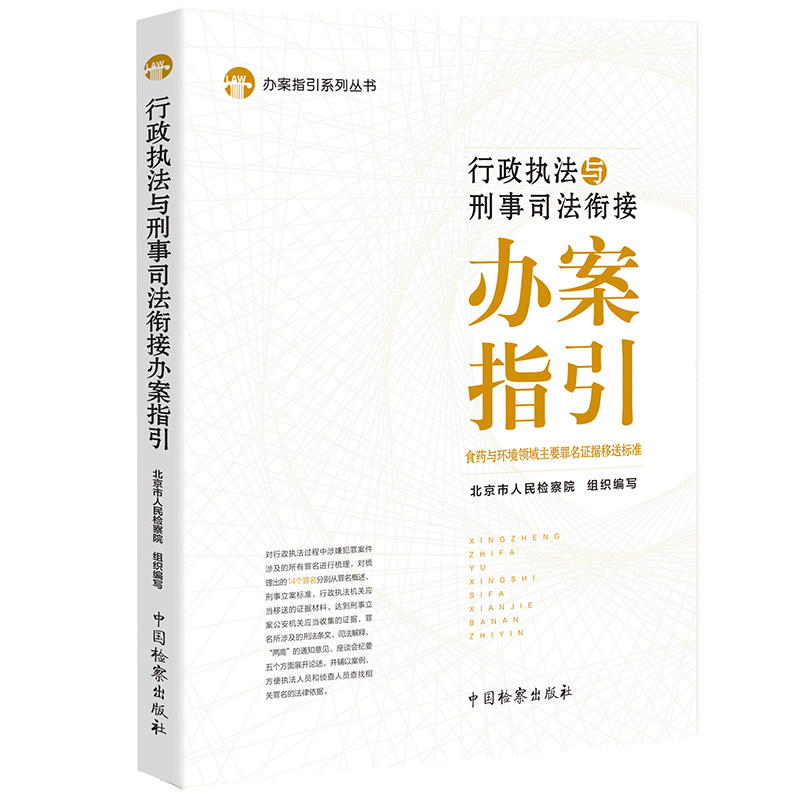 正版行政执法与刑事司法衔接办案指引北京市人民检察院法律工具书中国检察出版社 9787510224652-封面