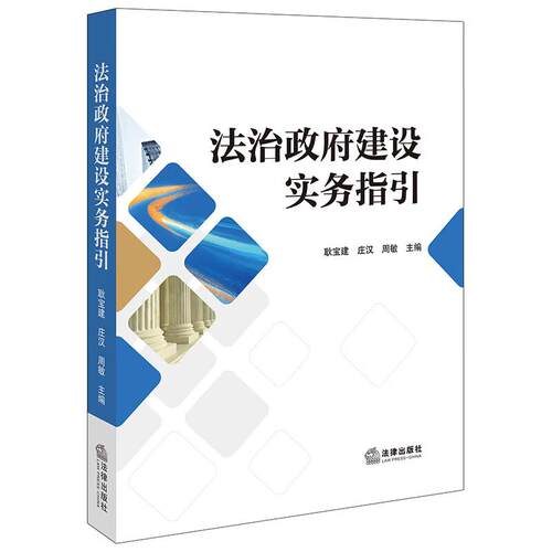 法治政府建设实务指引