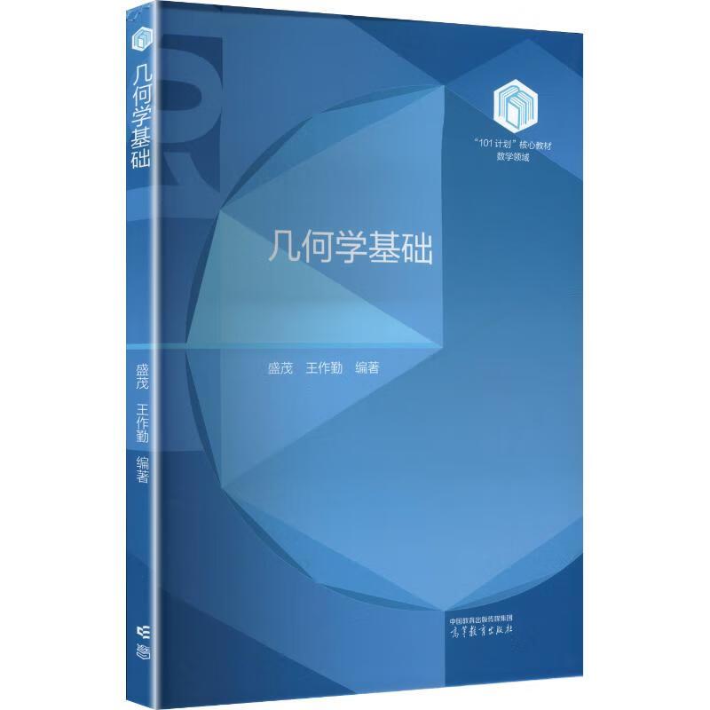 正版 几何学基础 盛茂 王作勤 数学领域101计划核心教材 大学几何学入门书 几何公理化基础 刚体变换 射影平面变换 高等教育出版社