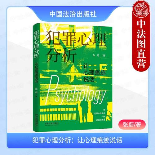 犯罪心理分析：让心理痕迹说话