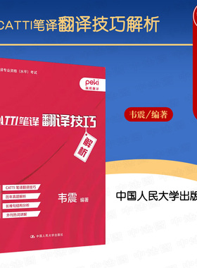 正版2022新 peki佩琪翻译 CATTI笔译翻译技巧解析 韦震 全国翻译专业资格水平考试 CATTI笔译翻译历年真题长难句结构解析 人民大学