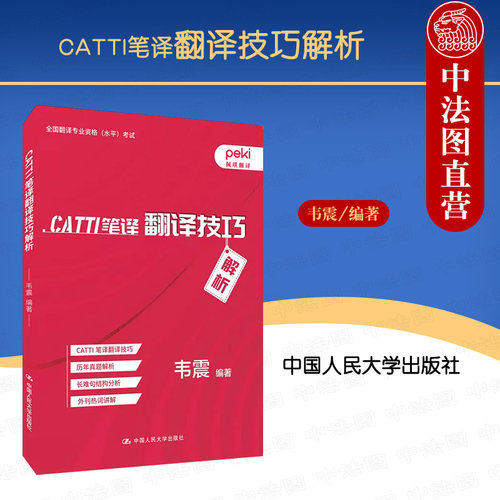 CATTI笔译翻译技巧解析人民大学