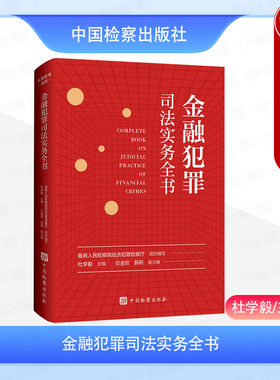 正版 金融犯罪司法实务全书 杜学毅 最高人民检察院经济犯罪检察厅 刑法规定司法解释立案追诉标准 破坏金融管理秩序罪 中国检察
