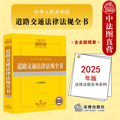 2025年版道路交通法律法规全书
