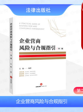 企业营商风险与合规指引第二版