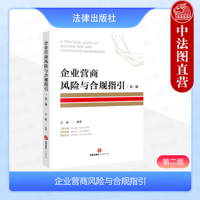 企业营商风险与合规指引第二版