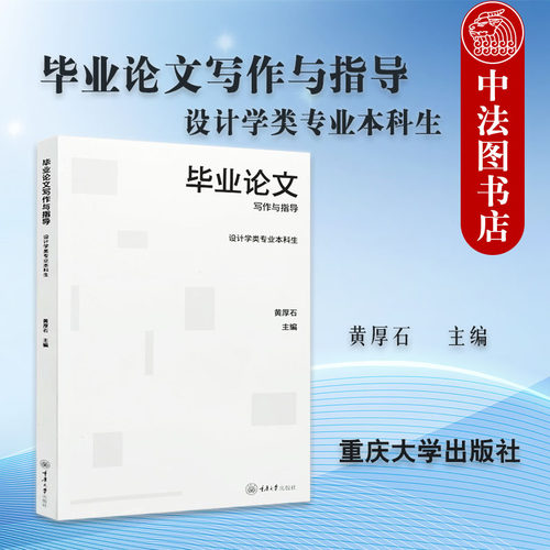 毕业论文写作与指导：设计学类专业本科生