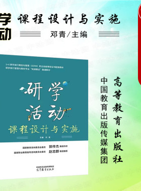 正版 研学活动课程设计与实施 邓青 高等教育出版社 1+X研学旅行策划与管理EEPM职业技能等级证书配套教材 研学旅行管理服务参考书