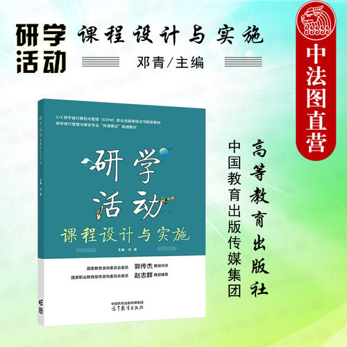 高等教育研学活动课程设计与实施