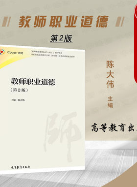 高等教育教师职业道德第2版