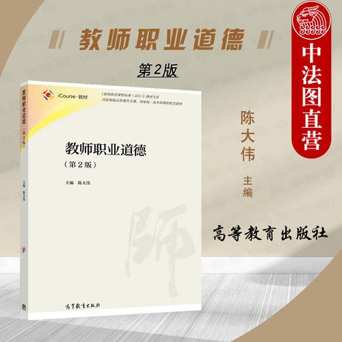 高等教育教师职业道德第2版