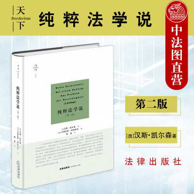 现货正版 2021新版 天下博观系列 纯粹法学说 第二版第2版 凯尔森 理论法学 法的概念论与结构论并立 规范法 法静态学动态学 法律